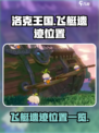 洛克王国世界飞艇遗迹在哪介绍