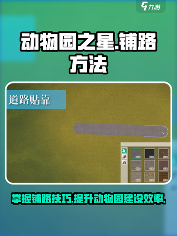 动物园之星怎么铺路介绍截图1