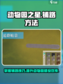 动物园之星怎么铺路介绍