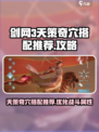 剑网3天策最强奇穴搭配🔥无界玩家必看！