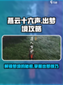 燕云十六声✨：快速逃离梦境攻略来了！