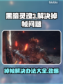 黑魂3掉帧？一招搞定流畅体验！🔥🎮