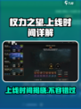 权力之望什么时候上线介绍