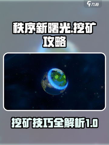 秩序新曙光挖矿怎么挖介绍截图1
