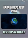秩序新曙光挖矿怎么挖介绍