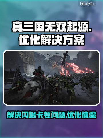 真三国无双起源🔥闪退卡顿？3招搞定💥截图1