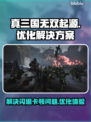 真三国无双起源🔥闪退卡顿？3招搞定💥