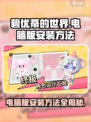 碧优蒂的世界有没有电脑版介绍