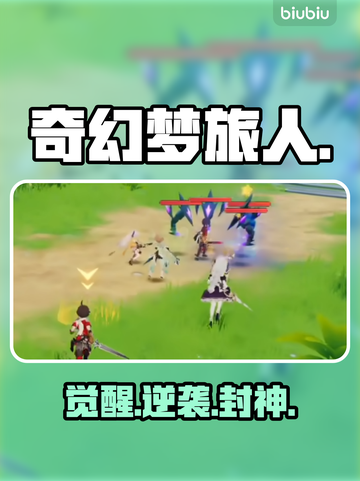 【奇幻梦旅人】新手秒变大神🔥截图1