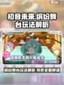 初音未来缤纷舞台玩法有哪些介绍
