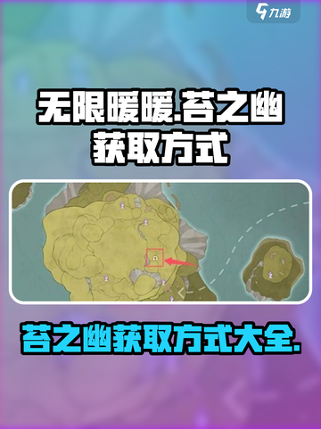 无限暖暖苔之幽在哪介绍截图1