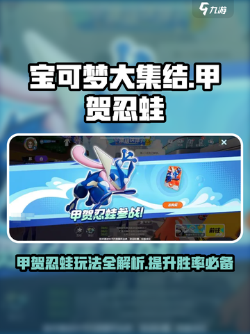 宝可梦大集结甲贺忍蛙攻略介绍截图1