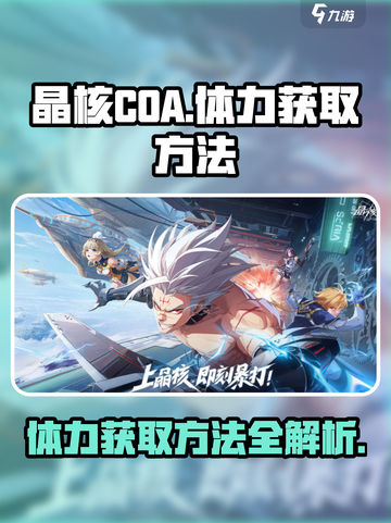 晶核coa体力怎么获得介绍截图1