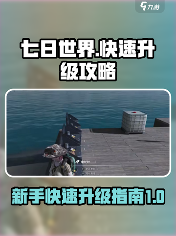 七日世界新手速刷等级方法介绍截图1