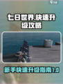 七日世界新手速刷等级方法介绍