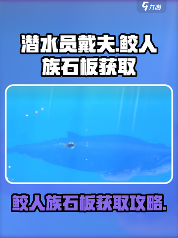 潜水员戴夫鲛人族石板📍获取攻略来啦！截图1