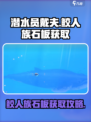 潜水员戴夫鲛人族石板📍获取攻略来啦！