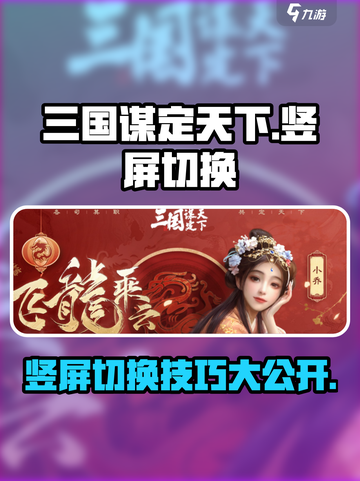 三国谋定天下🔥竖屏切换教程来了！💡截图1