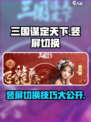 三国谋定天下🔥竖屏切换教程来了！💡