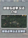 部落与战争🔥超全玩法介绍，新手必看！