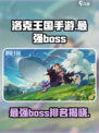 洛克王国手游最强boss是谁介绍