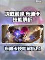 决胜巅峰！破晓奇兵布迪卡技能大曝光🔥