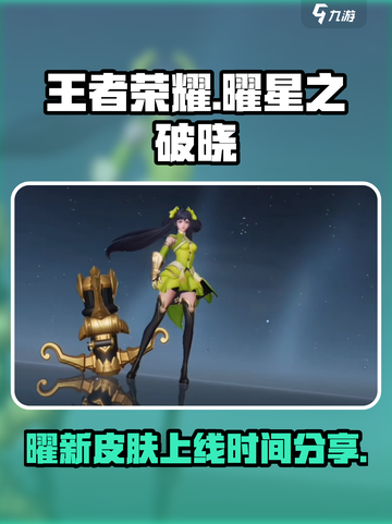 曜星之破晓皮肤什么时候上架介绍截图1