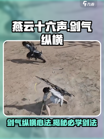 燕云十六声🔥剑气纵横心法秘籍大曝光！游戏技巧⚡截图1