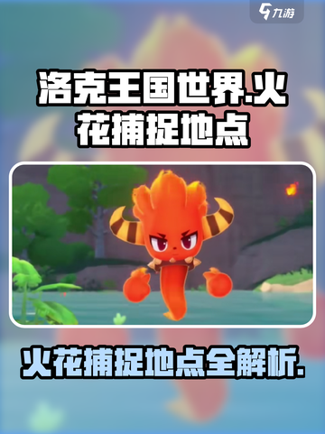 洛克王国世界火花的捕捉地点介绍截图1