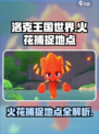 洛克王国世界火花的捕捉地点介绍