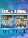 剑灵2大地图玩法🔥超全攻略来了！