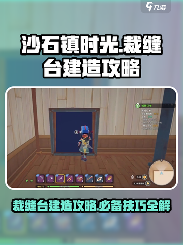 《沙石镇时光》裁缝台建造攻略🔥超简单！截图1