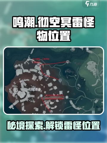 鸣潮⚡彻空冥雷怪物位置大曝光！快来打卡游戏秘境截图1
