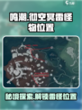 鸣潮⚡彻空冥雷怪物位置大曝光！快来打卡游戏秘境