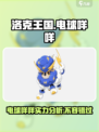 洛克王国手游电球咩咩怎么样介绍