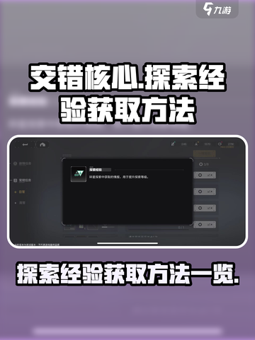 交错核心探索经验怎么获取介绍截图1