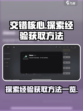 交错核心探索经验怎么获取介绍