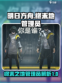 明日方舟终末地管理员是谁介绍