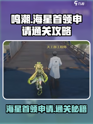 鸣潮海星首领申请通关攻略介绍截图1