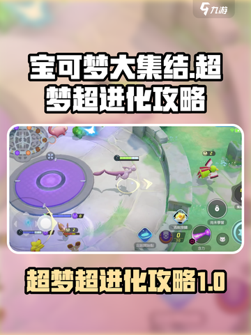 宝可梦大集结🔥超梦超进化完全攻略💡截图1
