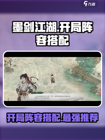 墨剑江湖🔥开局阵容推荐，超强搭配助你称霸江湖！截图1