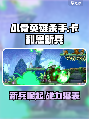 小骨英雄killer🔥卡利恩新兵超强攻略💥截图1