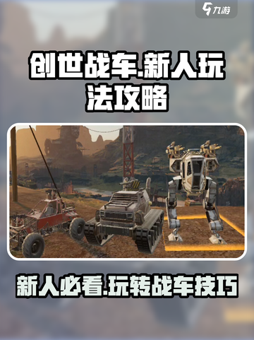 创世战车玩法攻略分享介绍截图1