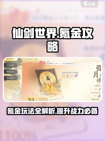 仙剑世界氪金玩法有哪些介绍截图1