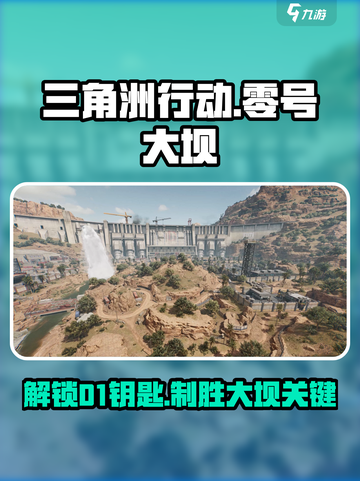 三角洲行动零号大坝攻略介绍截图1