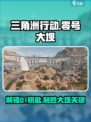 三角洲行动零号大坝攻略介绍