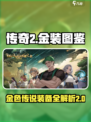 再刷一把2金色传说装备图鉴介绍