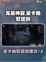 龙息神寂金卡抽取规划介绍