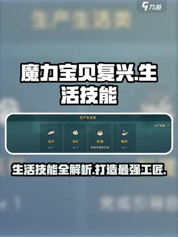 魔力宝贝复兴版🔥生活制造技能全解析🎉截图1
