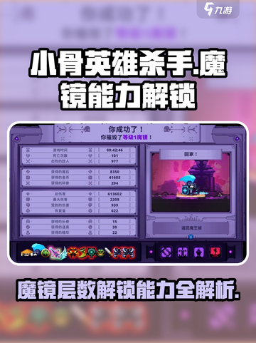 小骨英雄杀手：魔镜层数解锁全攻略💥截图1